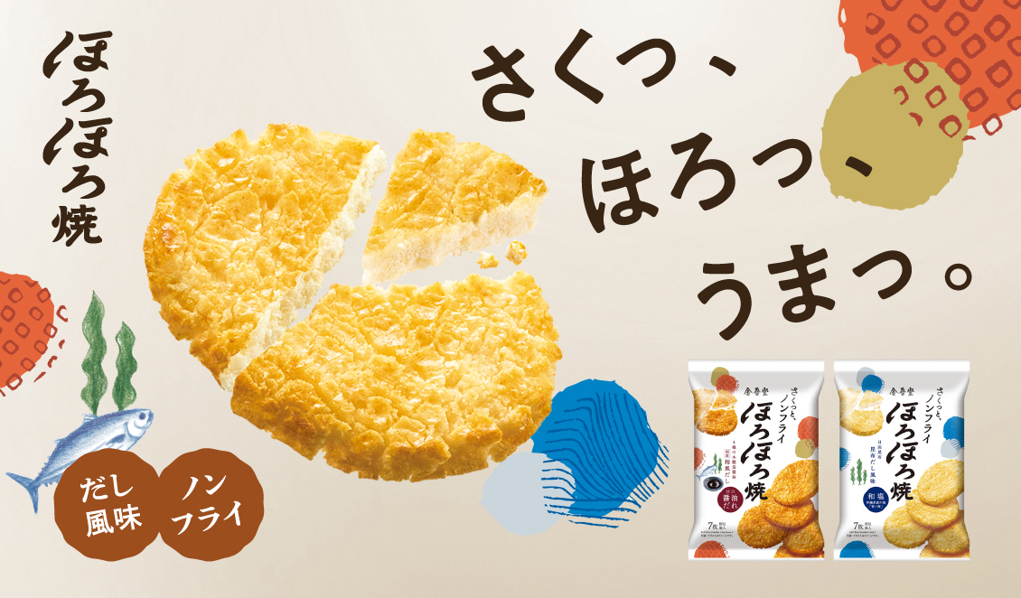 さくっ、ほろっ、うまっ。さくっと、ノンフライ ほろほろ焼はこちら。