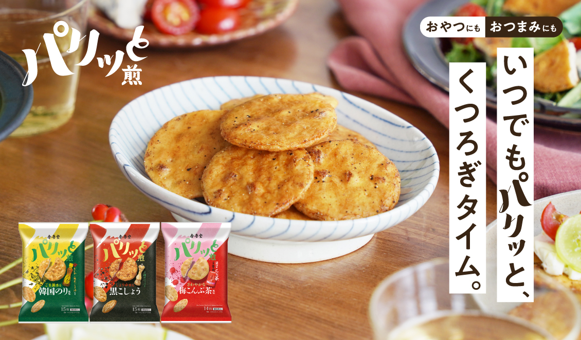 いつでもパリッと、くつろぎタイム。パリッと煎はこちら。