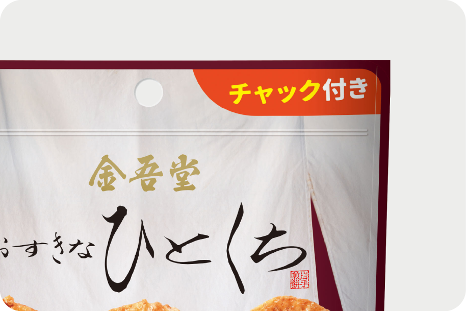 便利なチャック付き。