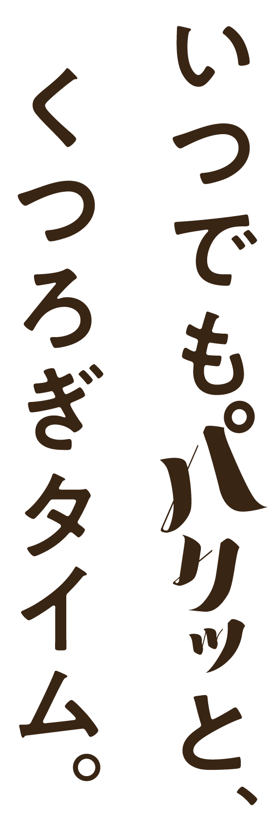 おやつにも、おつまみにも。