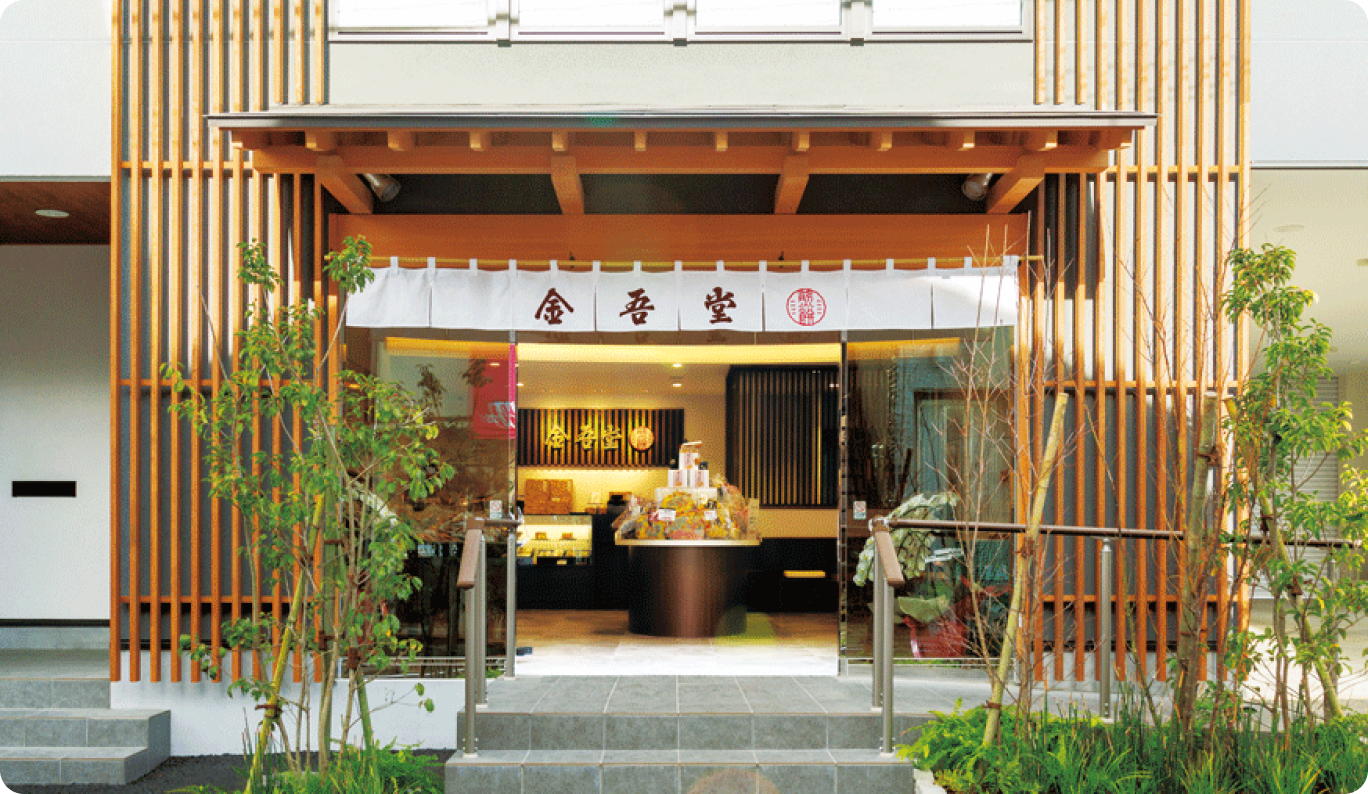 金吾堂製菓 本店