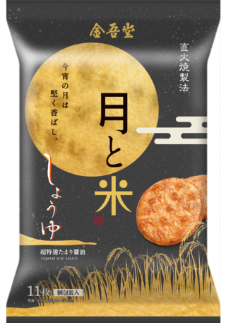月と米　しょうゆ