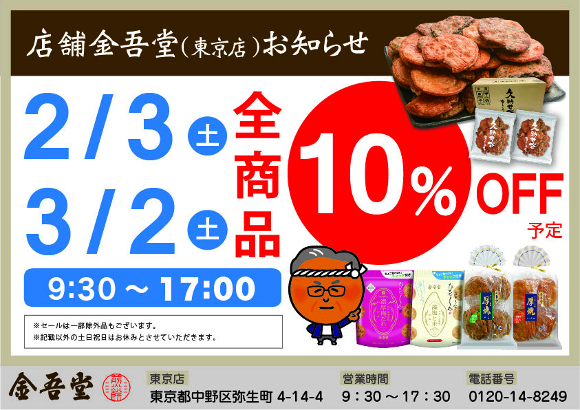 【店舗金吾堂(東京店)】3・4・5月のお知らせ