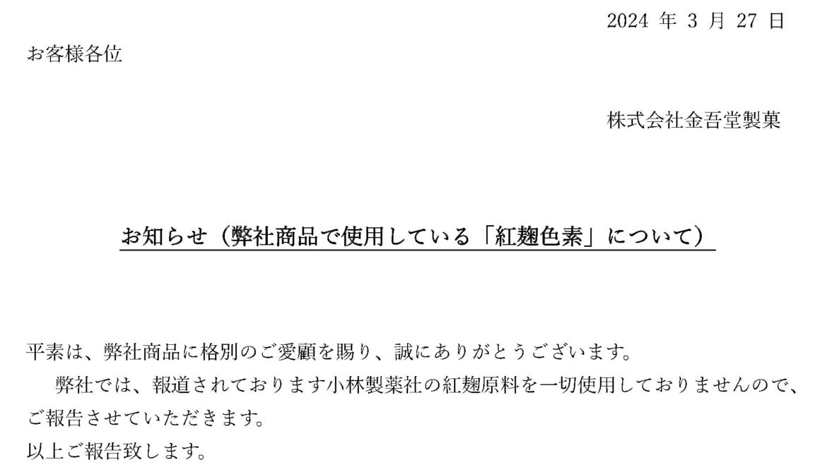 当社製品に使用している「紅麹色素」について